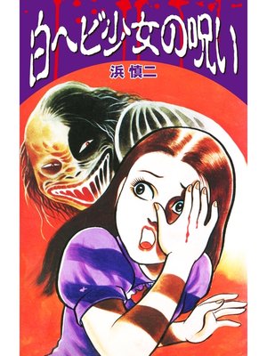 cover image of 白ヘビ少女の呪い